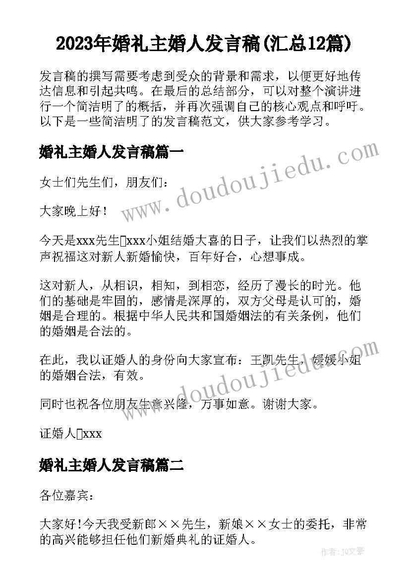 2023年婚礼主婚人发言稿(汇总12篇)