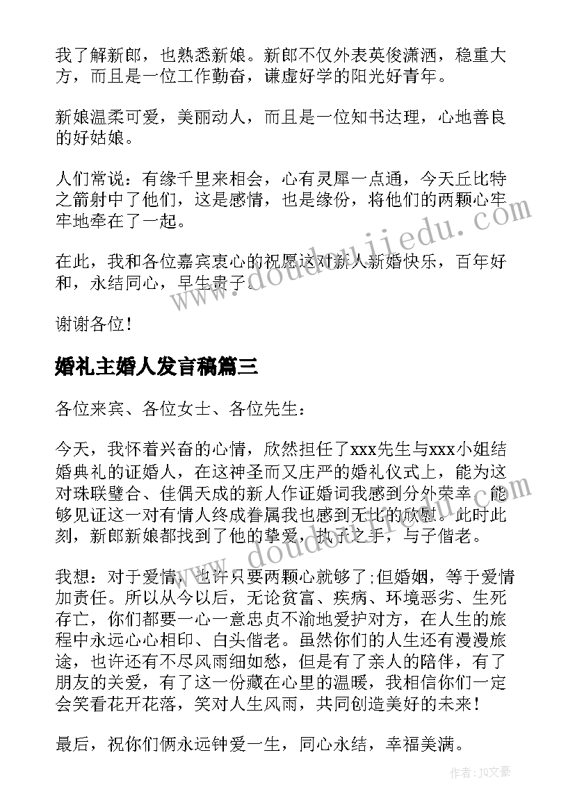 2023年婚礼主婚人发言稿(汇总12篇)