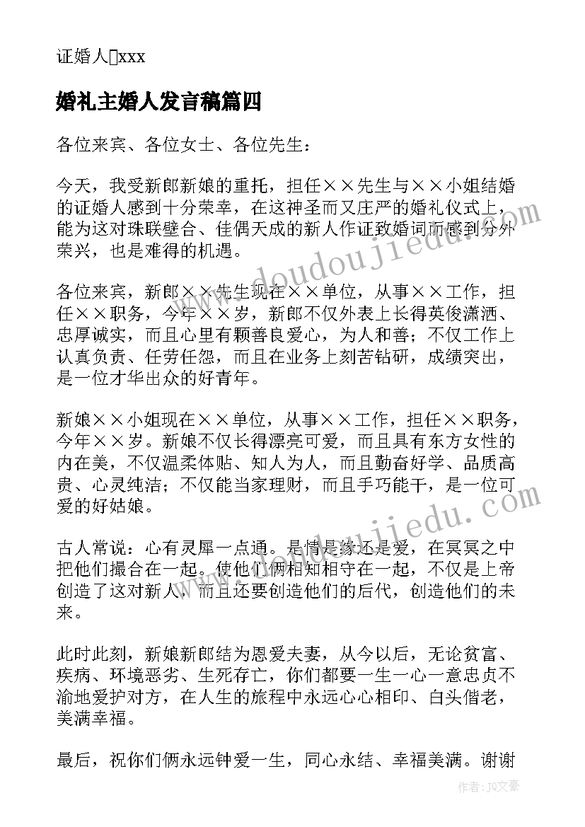 2023年婚礼主婚人发言稿(汇总12篇)