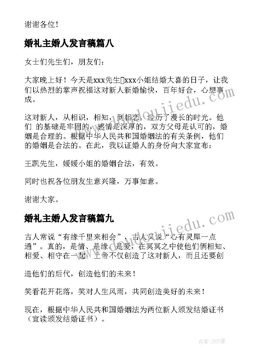 2023年婚礼主婚人发言稿(汇总12篇)