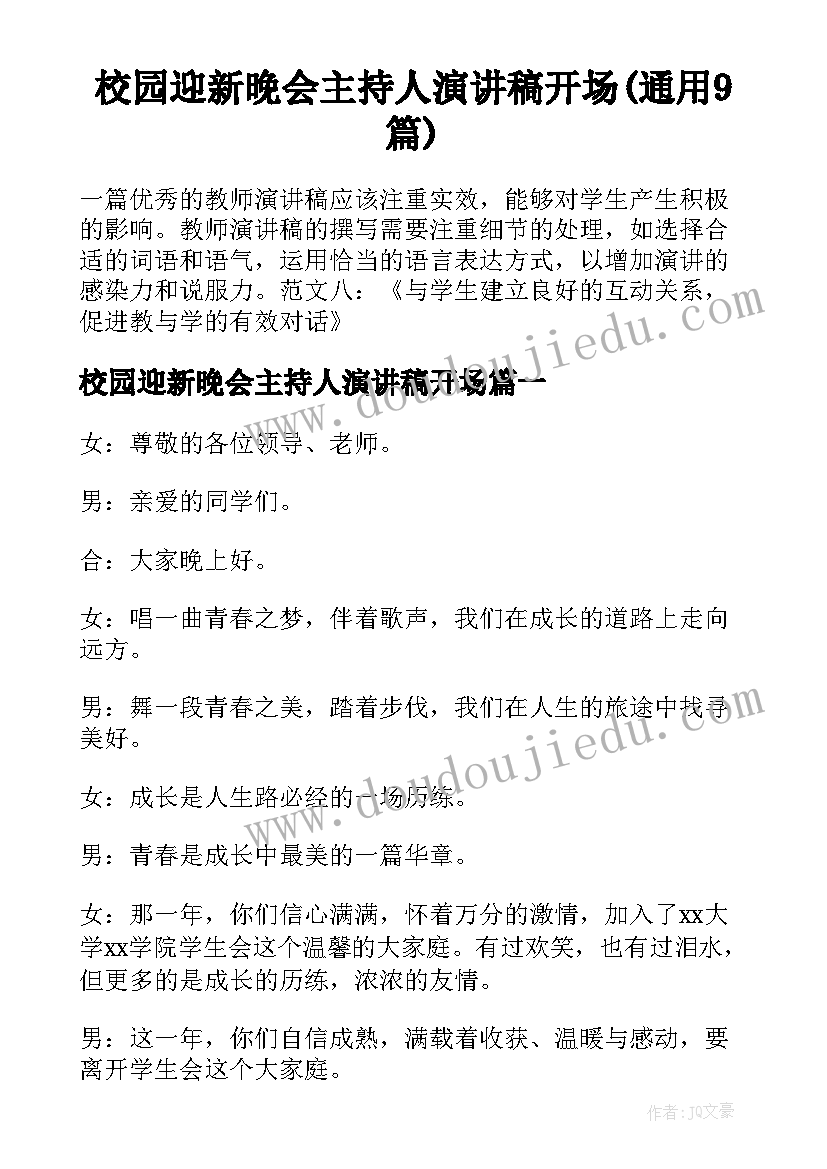 校园迎新晚会主持人演讲稿开场(通用9篇)