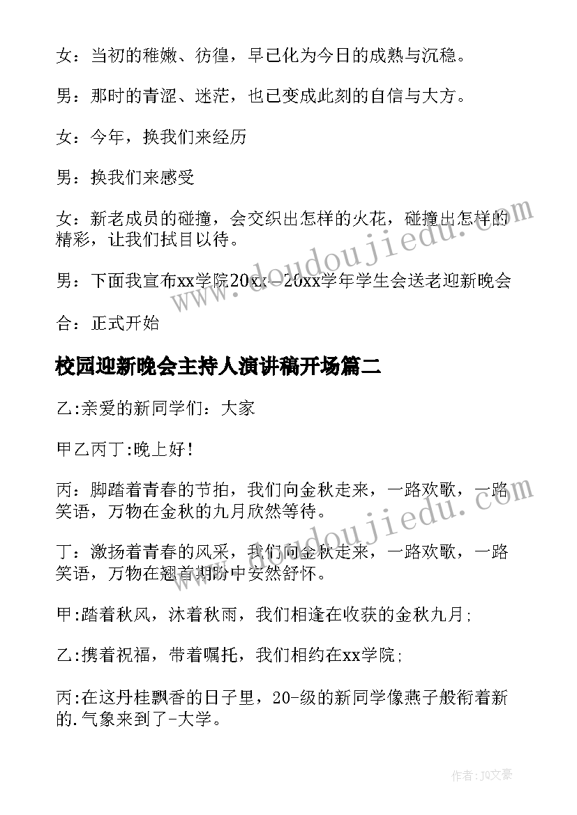 校园迎新晚会主持人演讲稿开场(通用9篇)