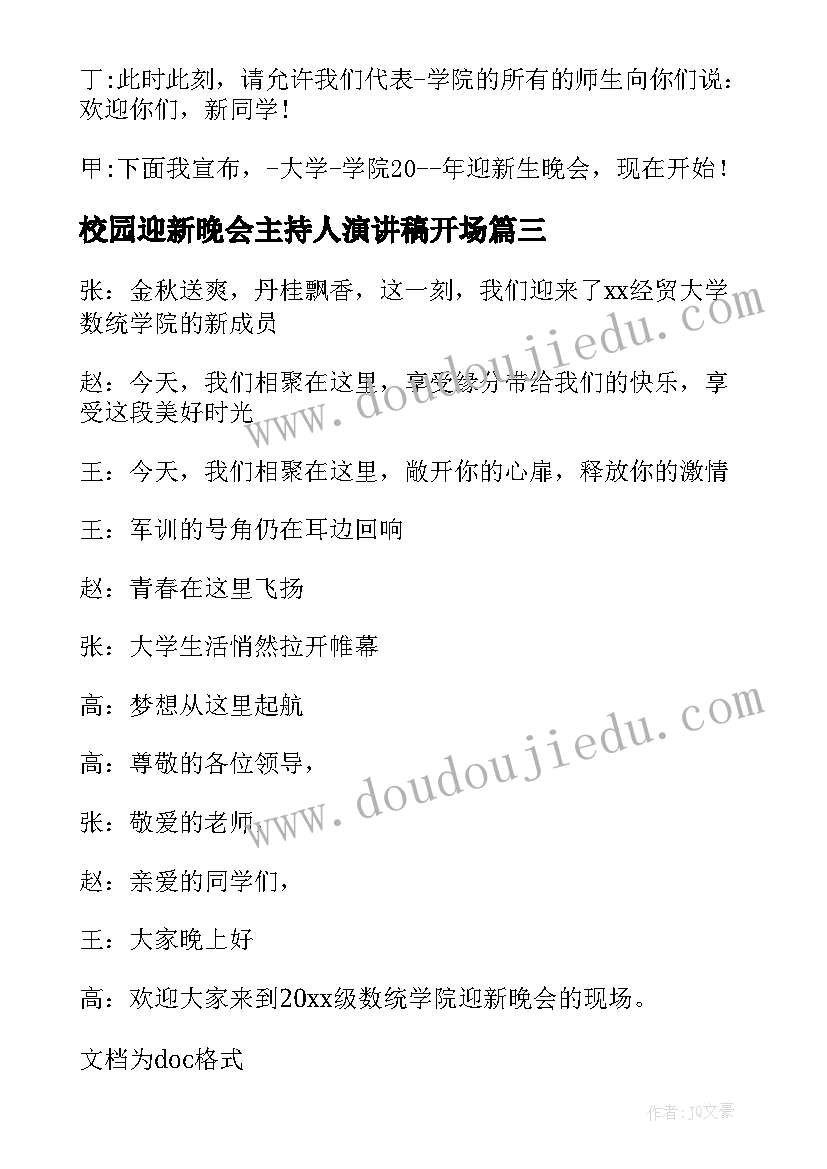 校园迎新晚会主持人演讲稿开场(通用9篇)