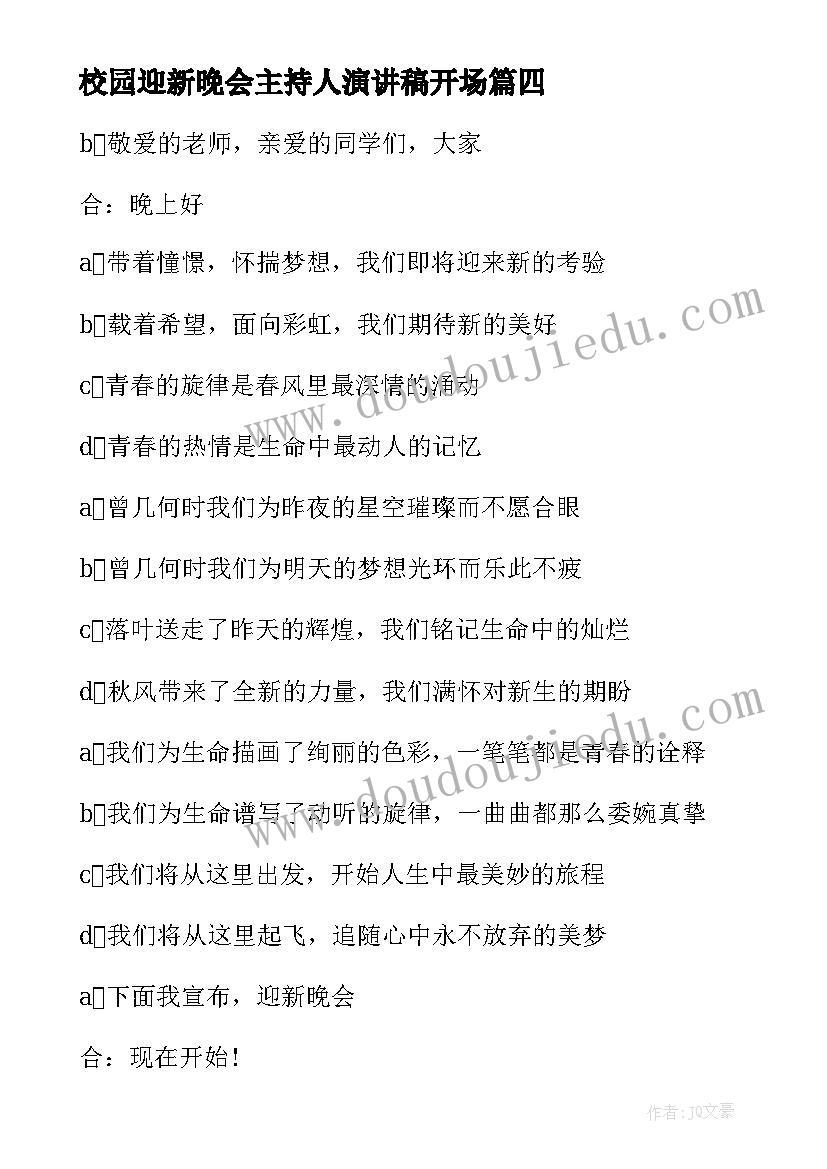 校园迎新晚会主持人演讲稿开场(通用9篇)