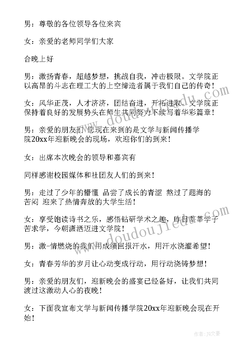 校园迎新晚会主持人演讲稿开场(通用9篇)