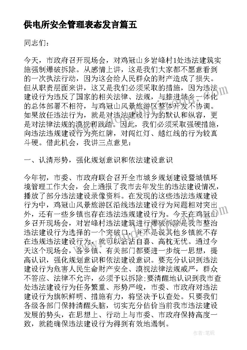 2023年供电所安全管理表态发言 对安全生产工作表态发言稿(汇总9篇)