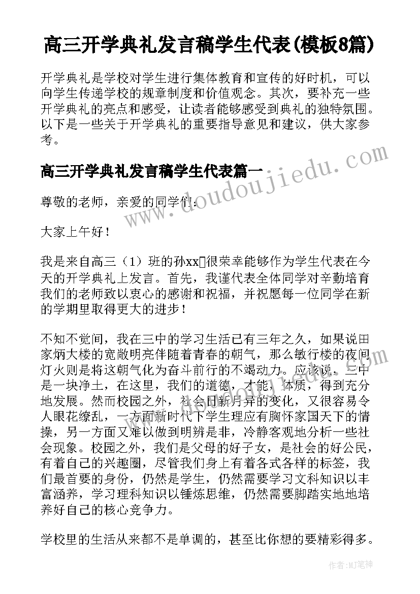 高三开学典礼发言稿学生代表(模板8篇)