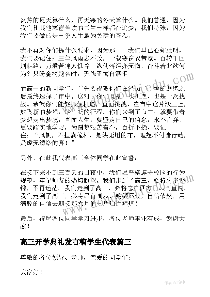 高三开学典礼发言稿学生代表(模板8篇)