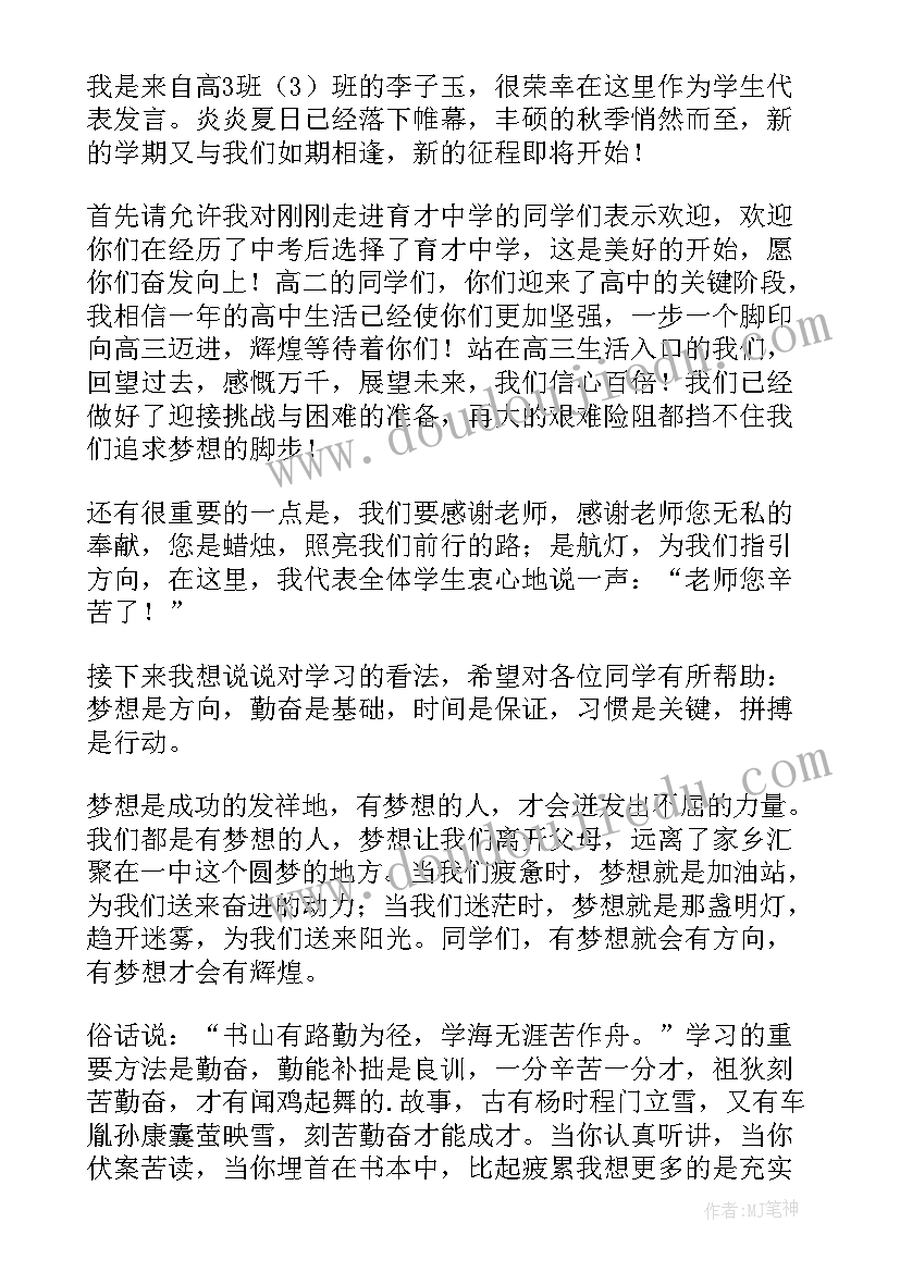 高三开学典礼发言稿学生代表(模板8篇)