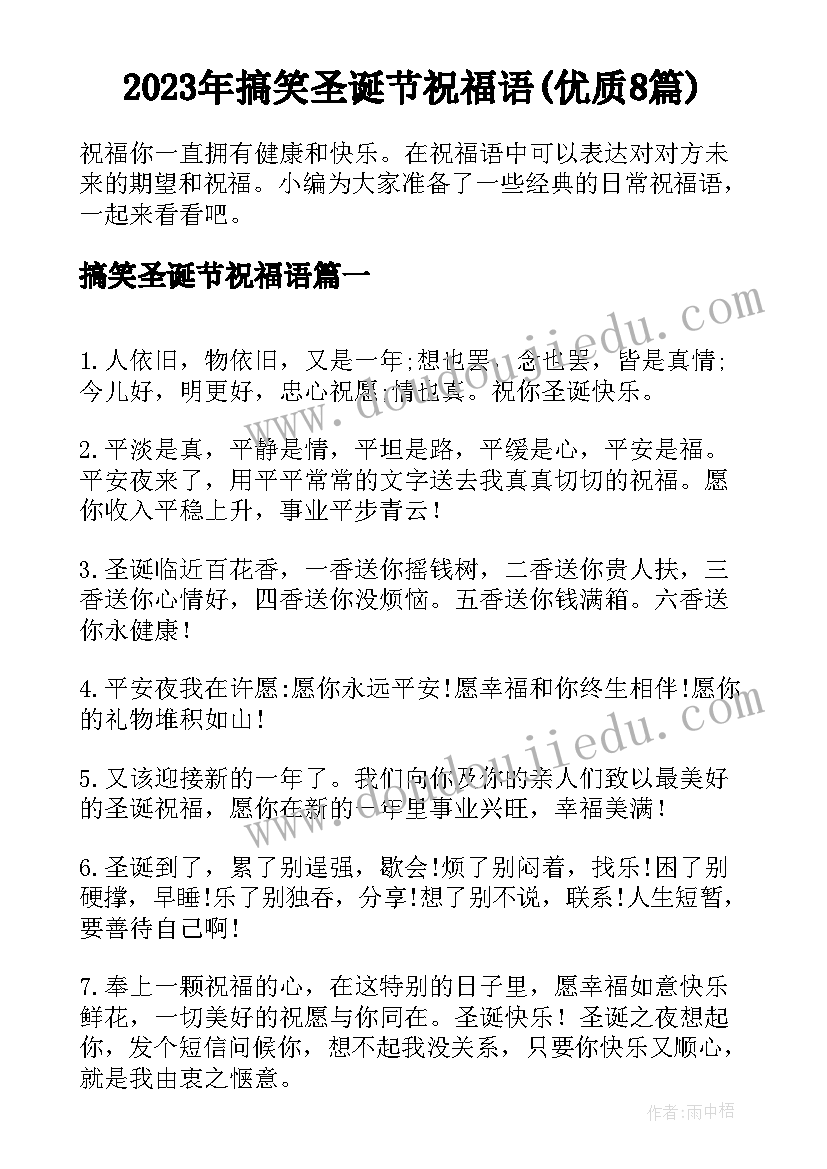 2023年搞笑圣诞节祝福语(优质8篇)