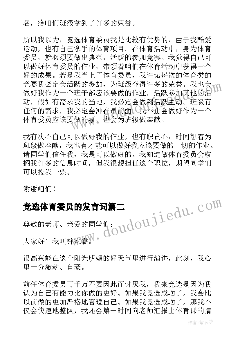 最新竞选体育委员的发言词 竞选体育委员演讲稿(优秀16篇)