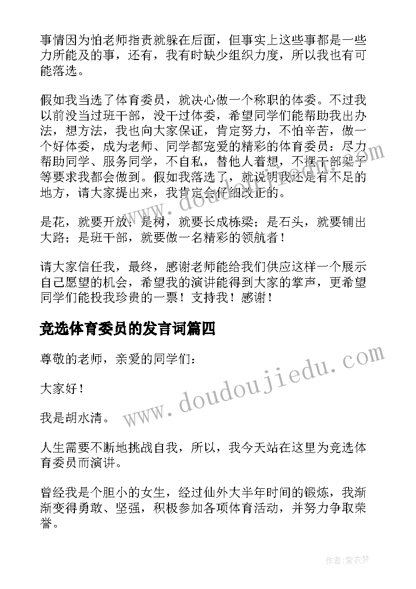 最新竞选体育委员的发言词 竞选体育委员演讲稿(优秀16篇)