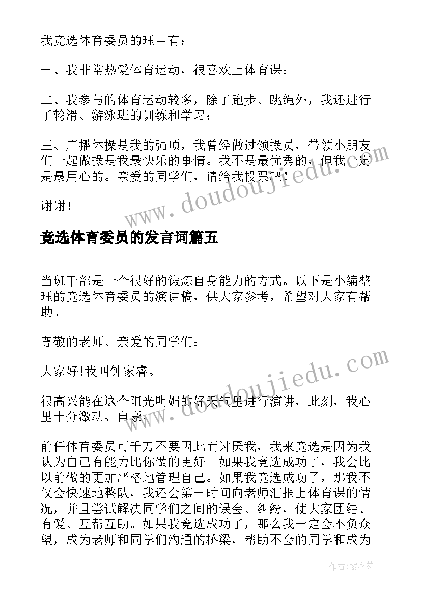 最新竞选体育委员的发言词 竞选体育委员演讲稿(优秀16篇)