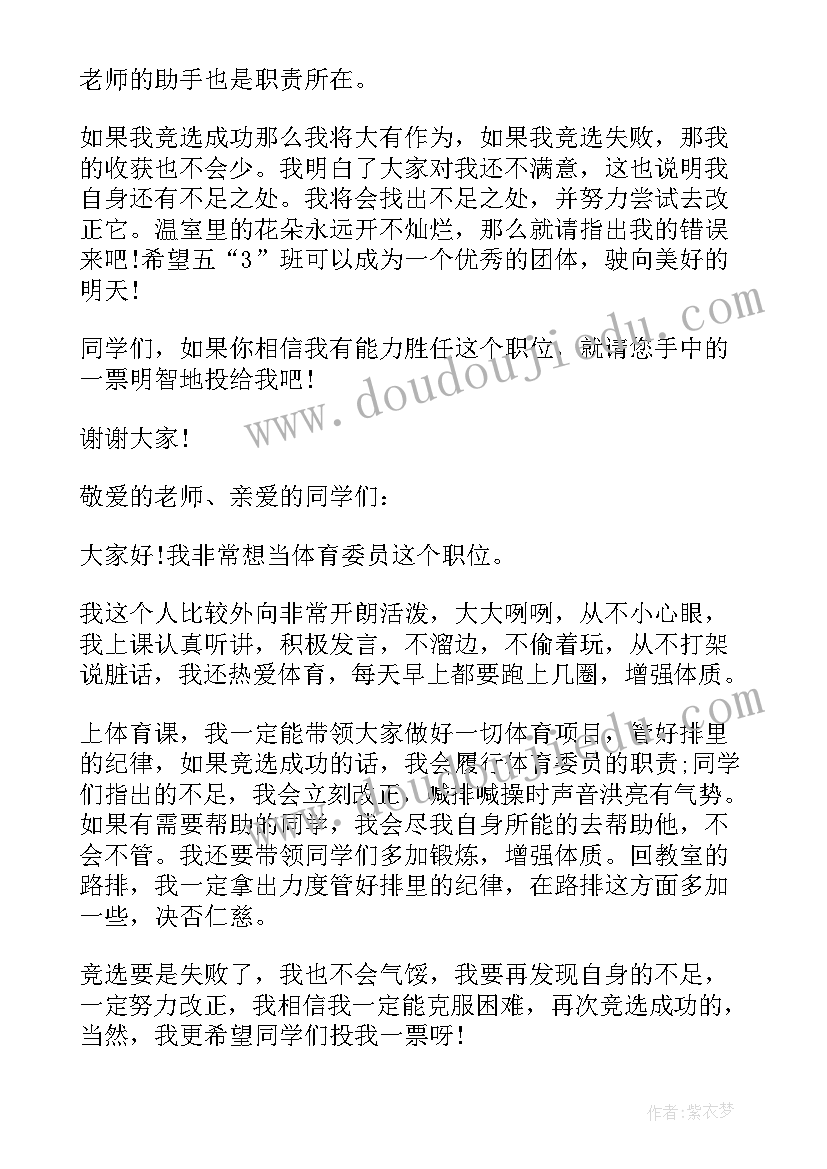 最新竞选体育委员的发言词 竞选体育委员演讲稿(优秀16篇)