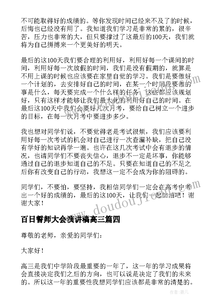 2023年百日誓师大会演讲稿高三(大全8篇)