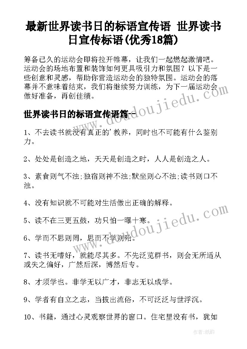 最新世界读书日的标语宣传语 世界读书日宣传标语(优秀18篇)