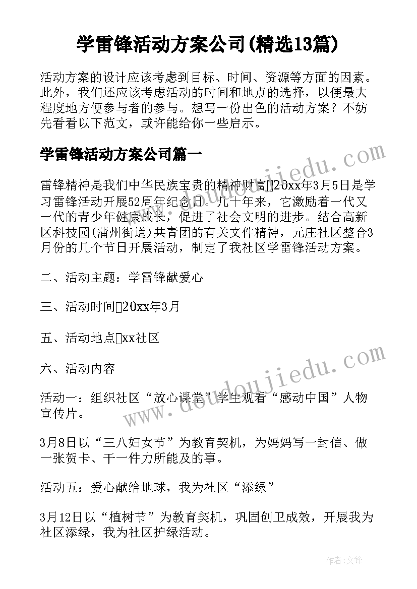 学雷锋活动方案公司(精选13篇)