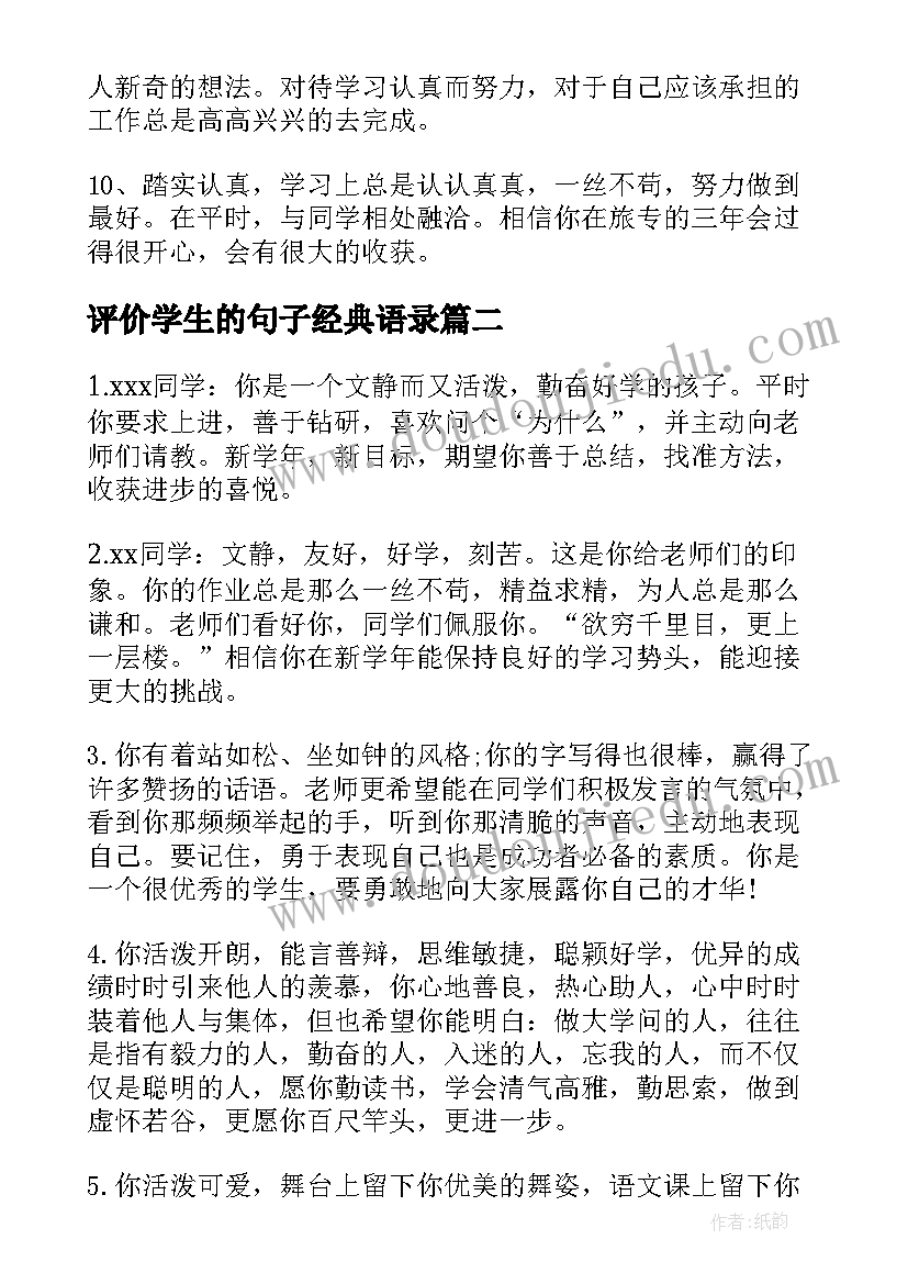 评价学生的句子经典语录(模板9篇)