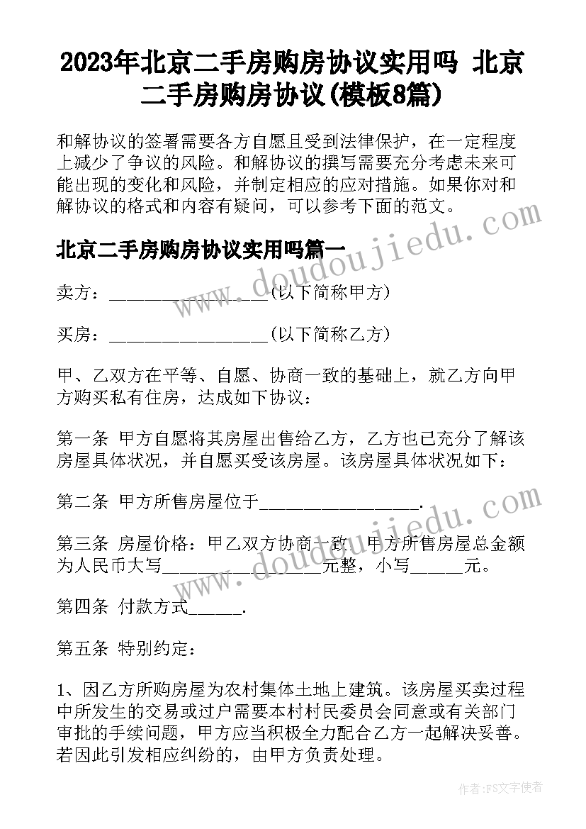 2023年北京二手房购房协议实用吗 北京二手房购房协议(模板8篇)