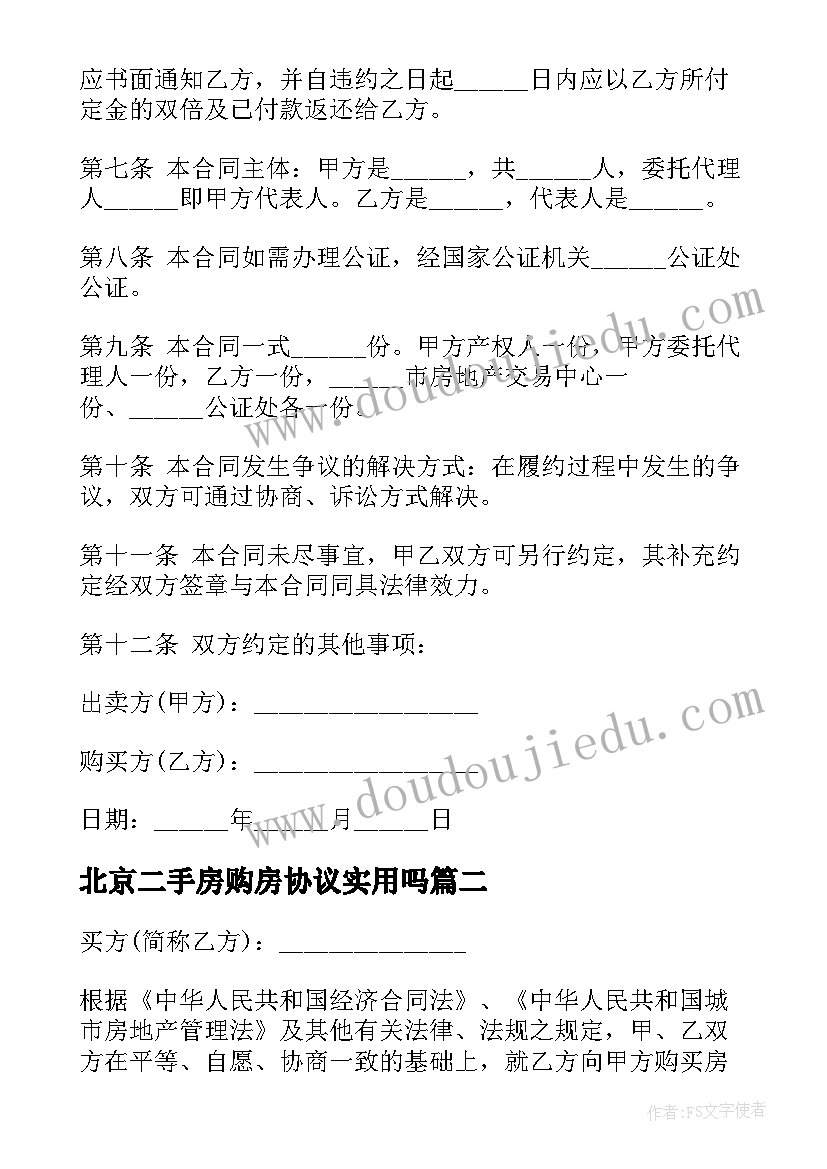 2023年北京二手房购房协议实用吗 北京二手房购房协议(模板8篇)