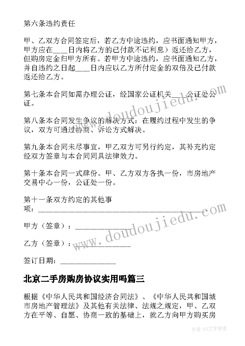 2023年北京二手房购房协议实用吗 北京二手房购房协议(模板8篇)