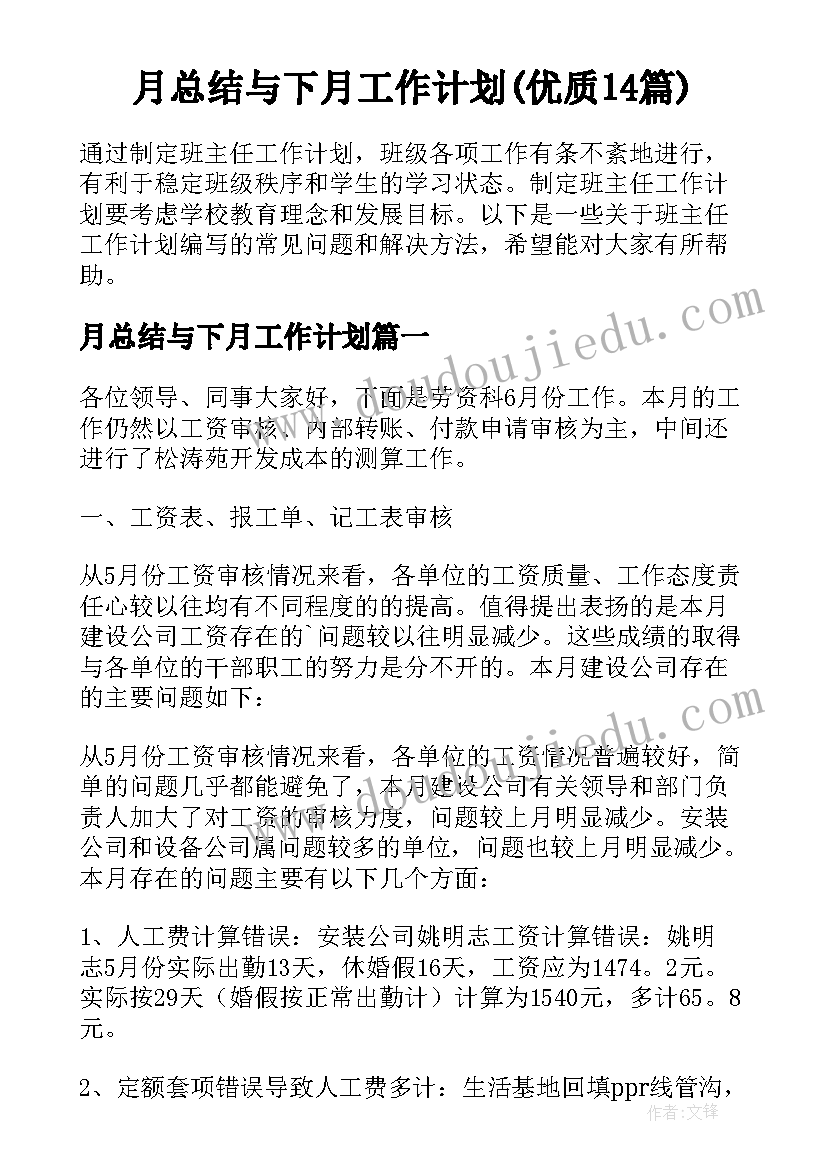 月总结与下月工作计划(优质14篇)