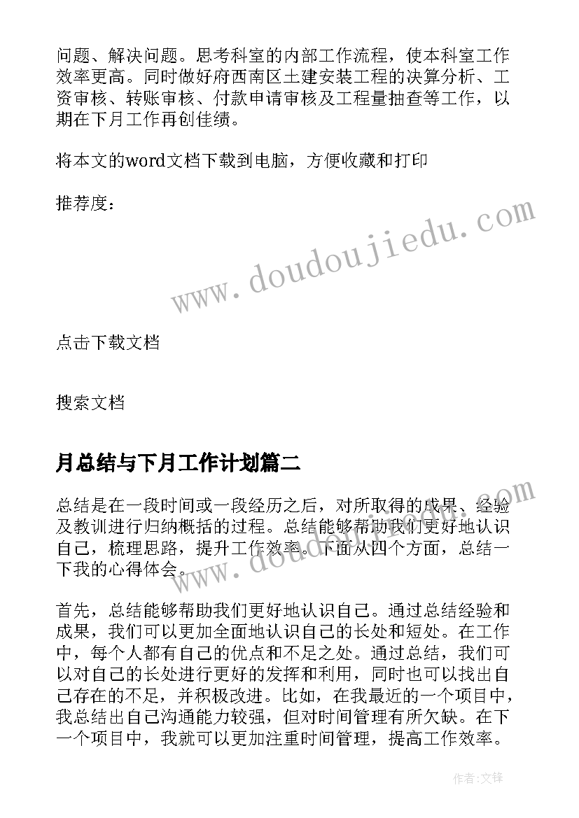 月总结与下月工作计划(优质14篇)