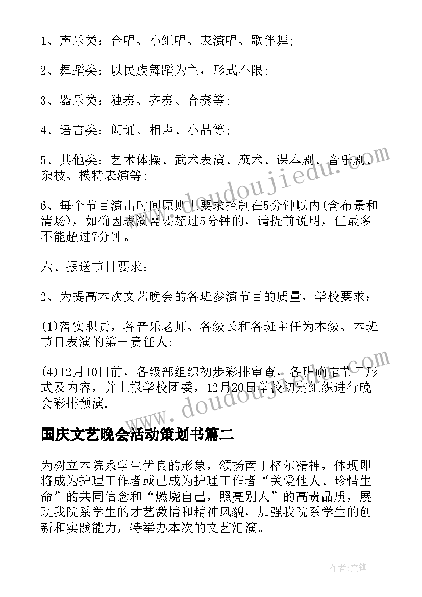 2023年国庆文艺晚会活动策划书 文艺晚会活动方案(模板10篇)