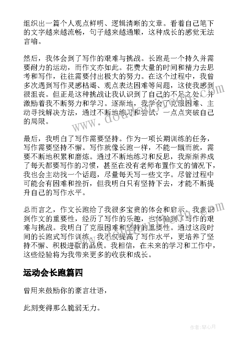 2023年运动会长跑 公益长跑心得体会(通用9篇)