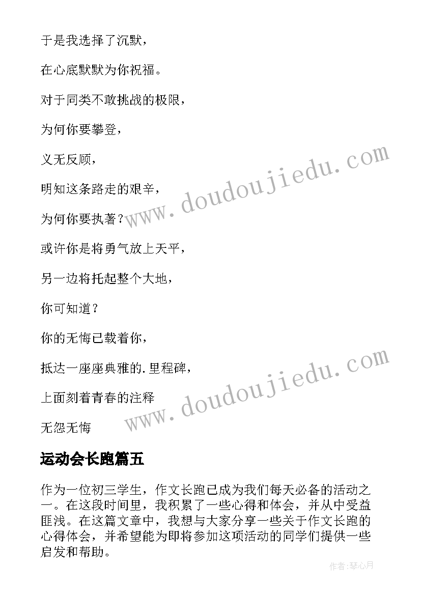 2023年运动会长跑 公益长跑心得体会(通用9篇)