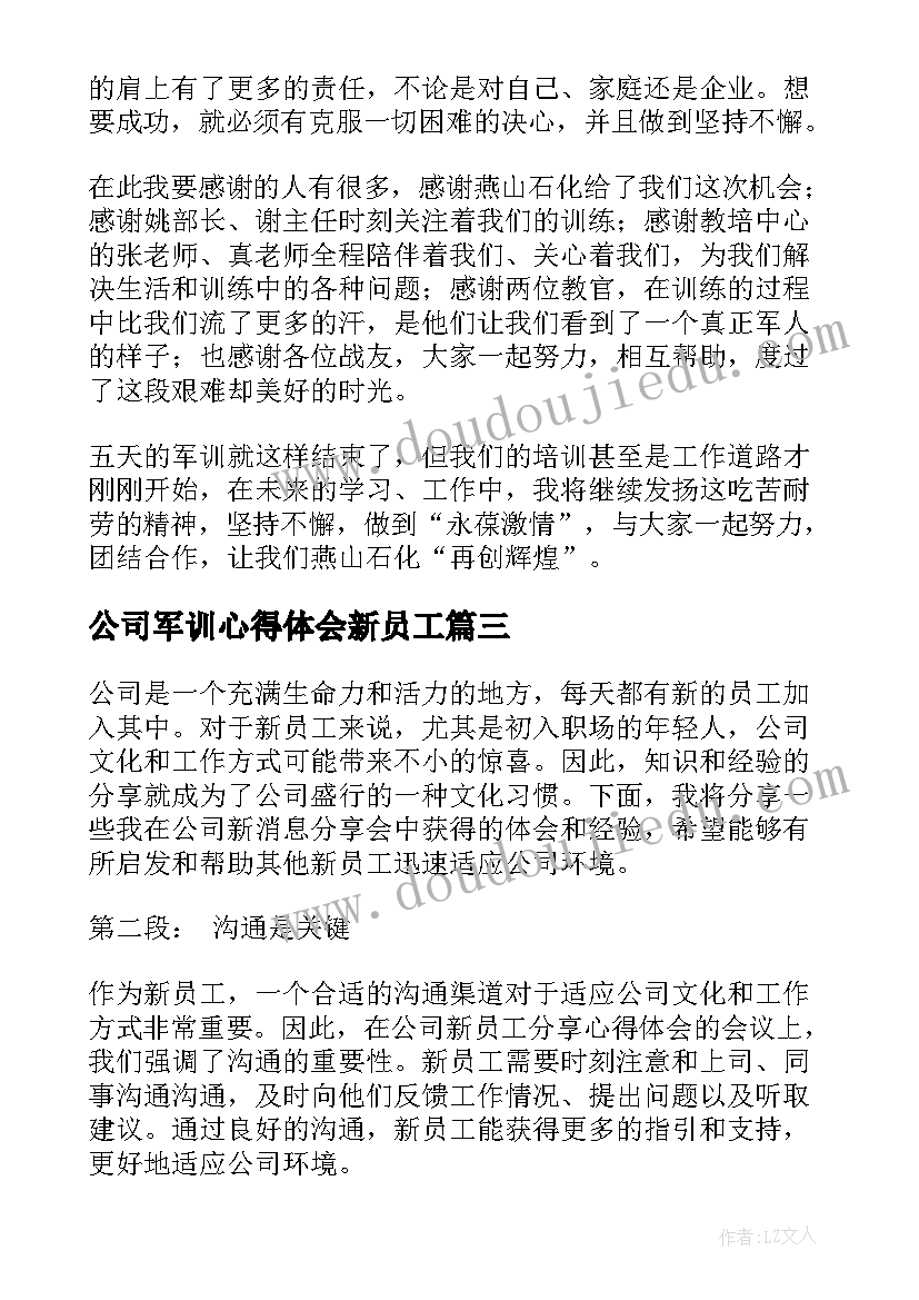 2023年公司军训心得体会新员工 公司新员工分享心得体会(大全19篇)