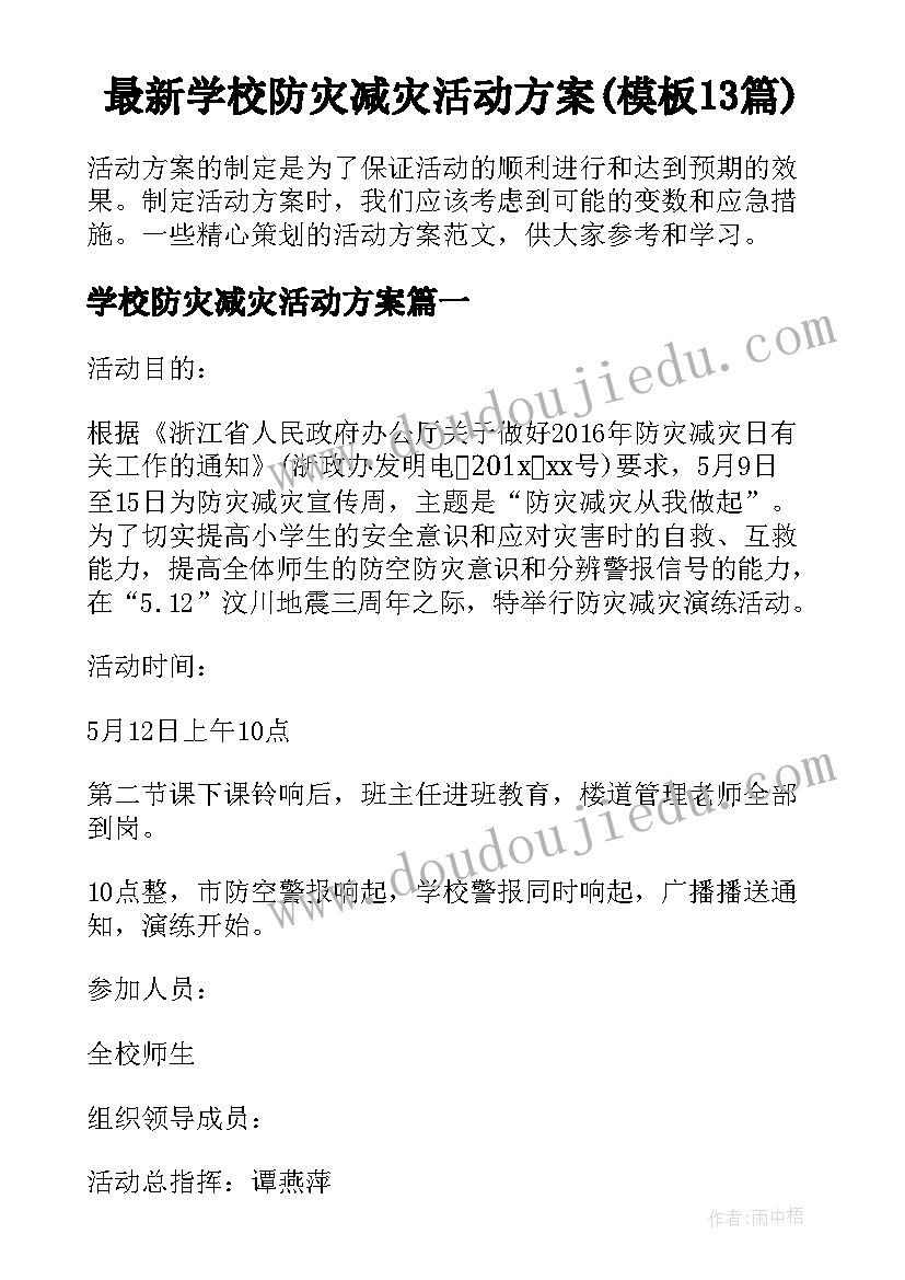 最新学校防灾减灾活动方案(模板13篇)