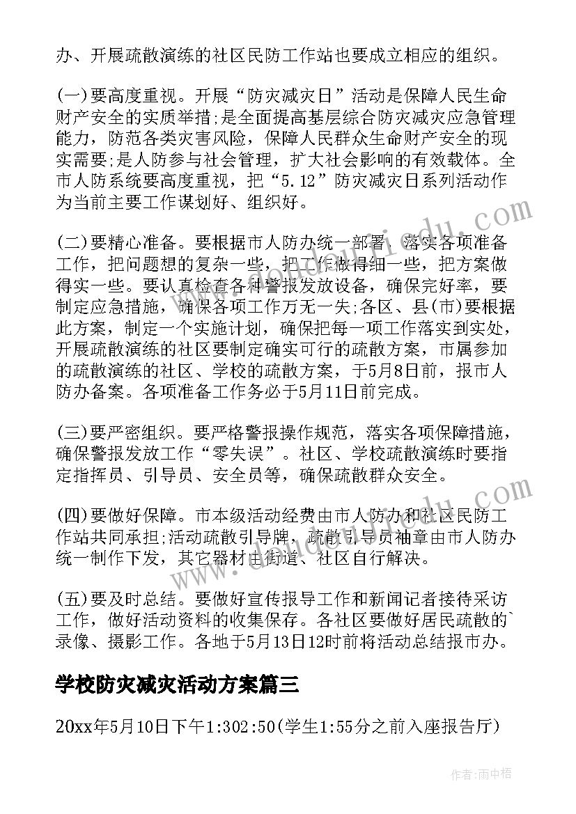 最新学校防灾减灾活动方案(模板13篇)