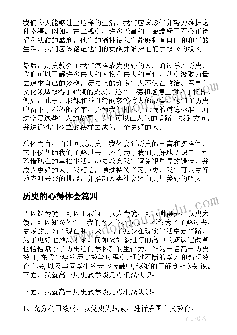 2023年历史的心得体会 历史教学心得(模板15篇)