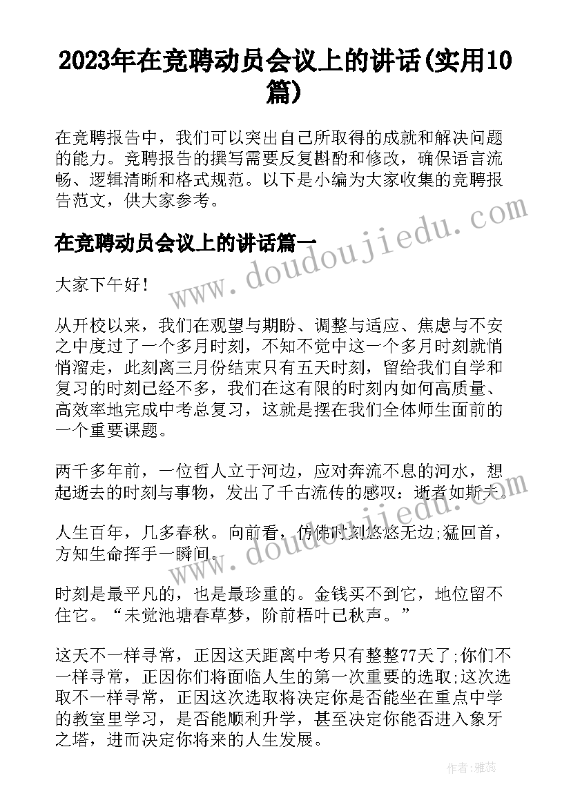 2023年在竞聘动员会议上的讲话(实用10篇)