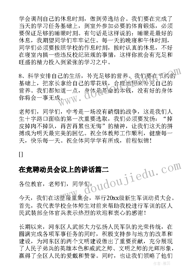 2023年在竞聘动员会议上的讲话(实用10篇)