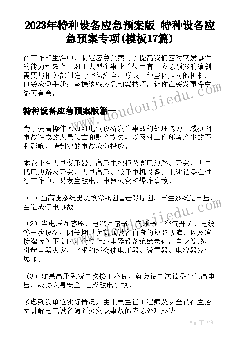 2023年特种设备应急预案版 特种设备应急预案专项(模板17篇)