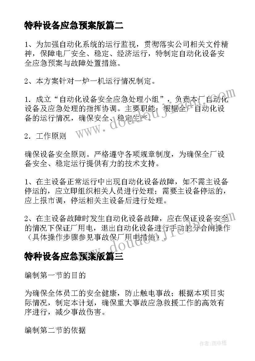 2023年特种设备应急预案版 特种设备应急预案专项(模板17篇)