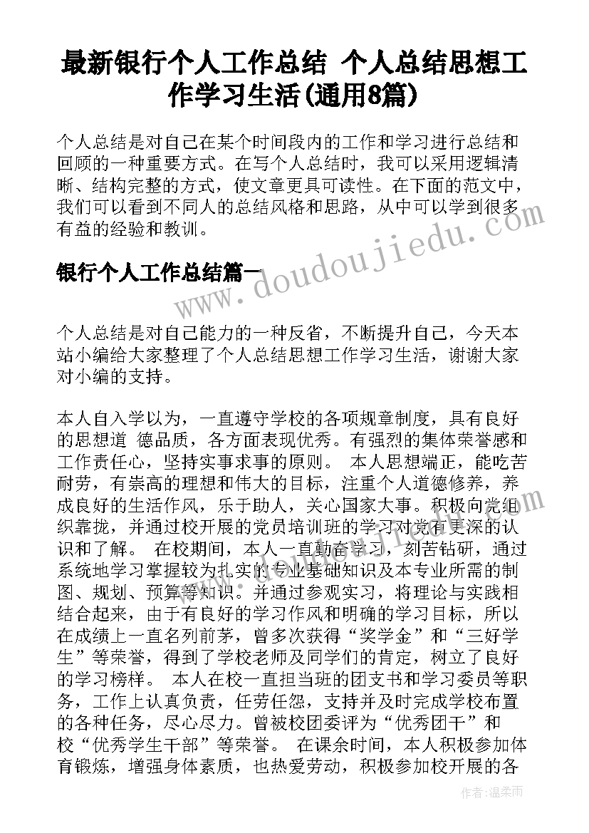 最新银行个人工作总结 个人总结思想工作学习生活(通用8篇)