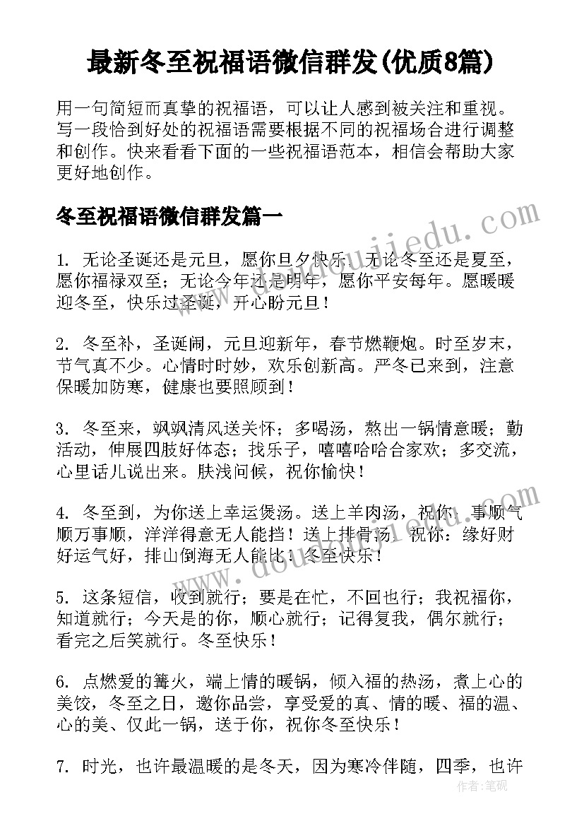 最新冬至祝福语微信群发(优质8篇)