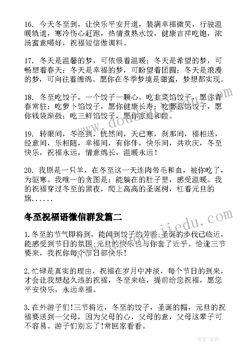 最新冬至祝福语微信群发(优质8篇)