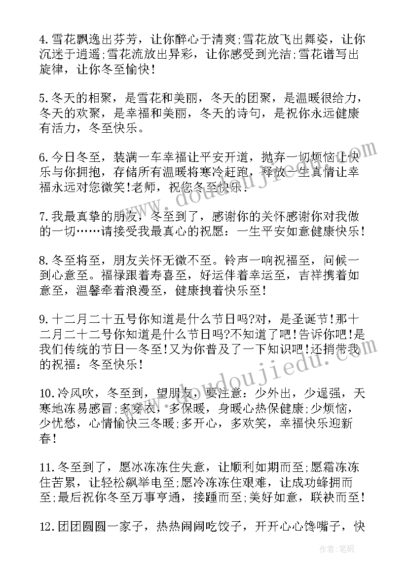 最新冬至祝福语微信群发(优质8篇)