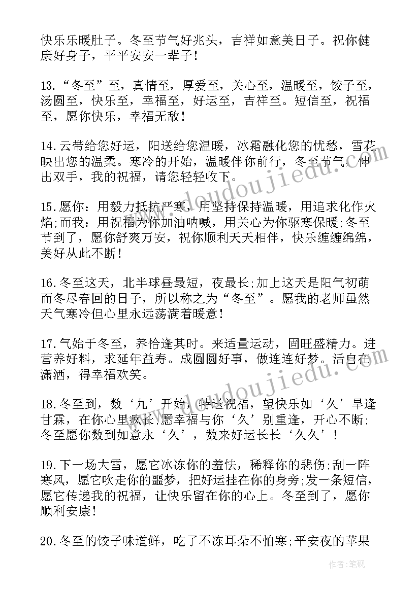 最新冬至祝福语微信群发(优质8篇)