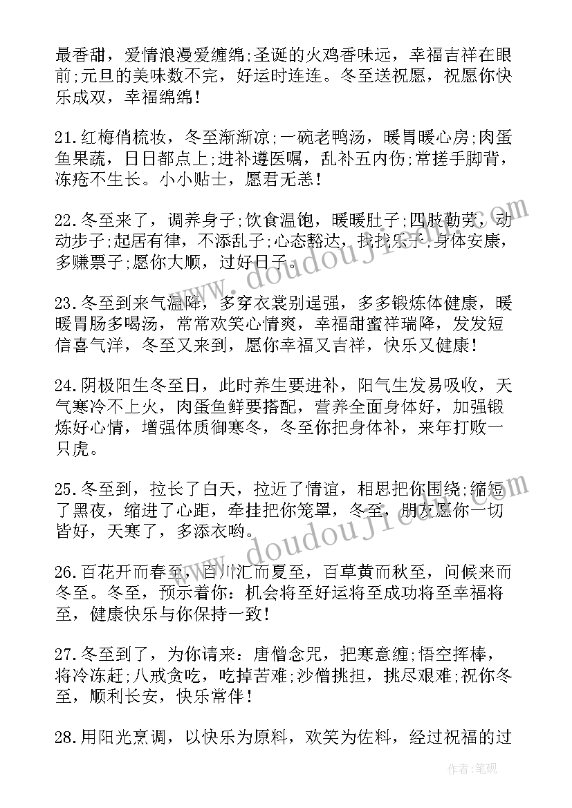 最新冬至祝福语微信群发(优质8篇)