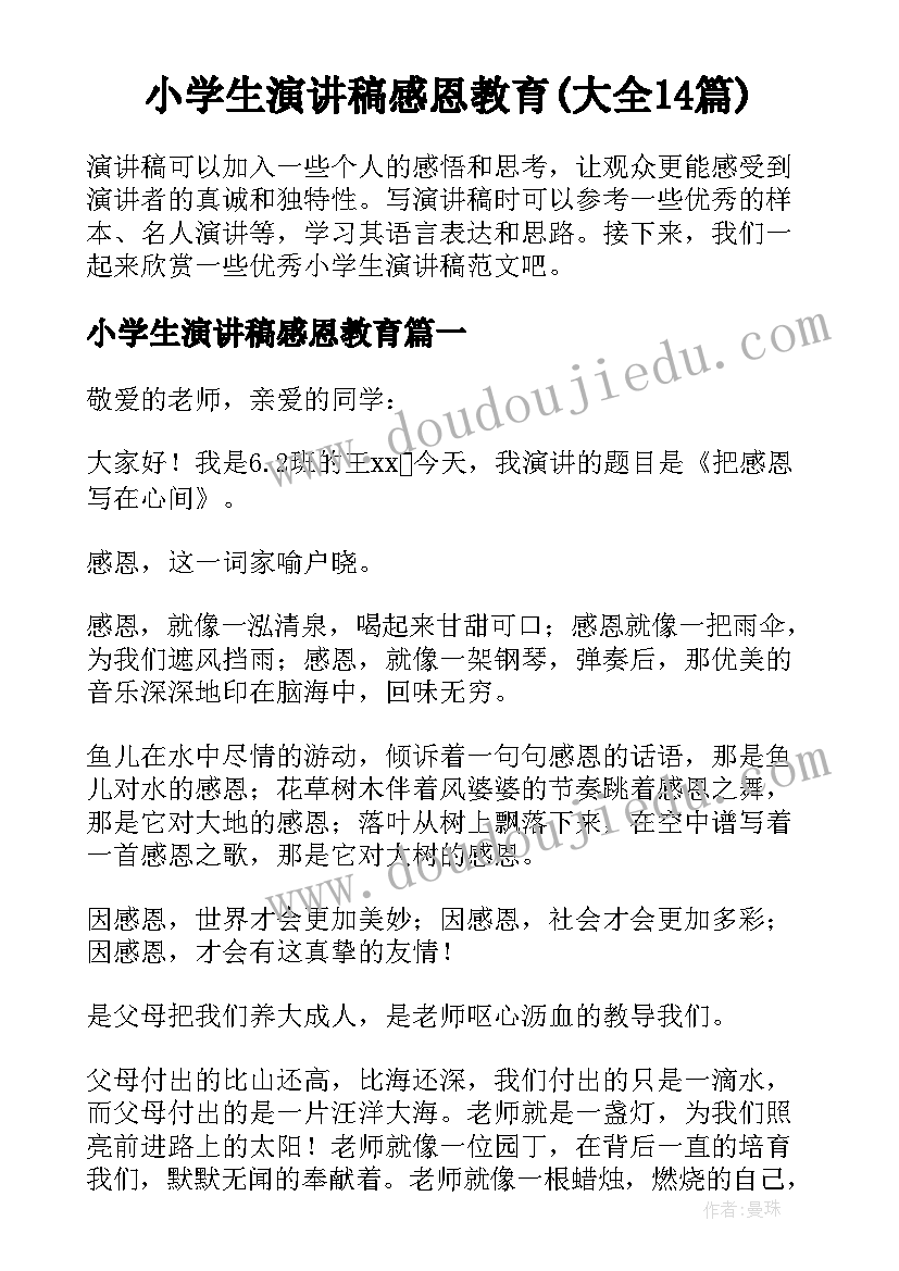 小学生演讲稿感恩教育(大全14篇)