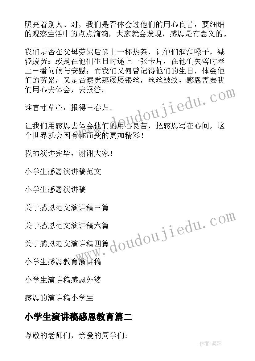 小学生演讲稿感恩教育(大全14篇)