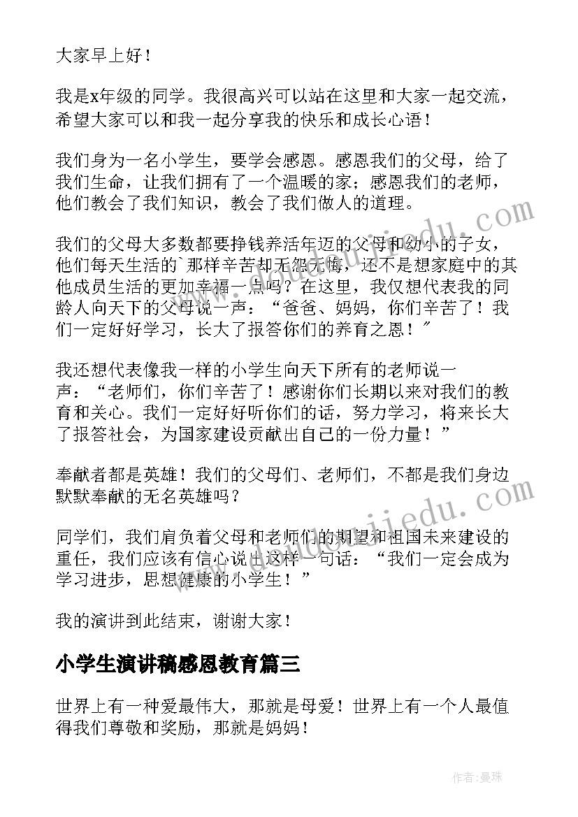 小学生演讲稿感恩教育(大全14篇)