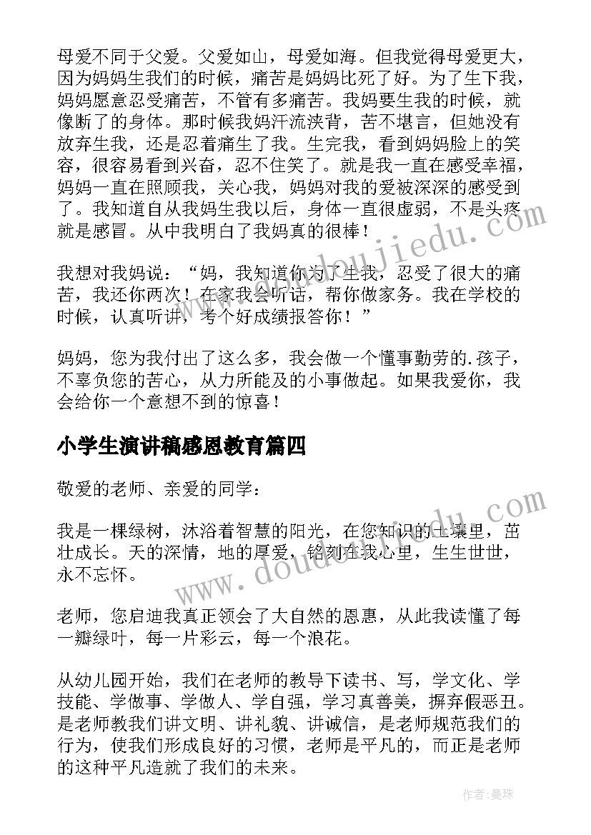 小学生演讲稿感恩教育(大全14篇)