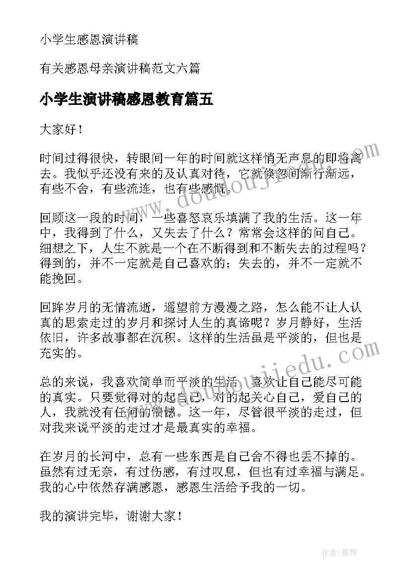 小学生演讲稿感恩教育(大全14篇)