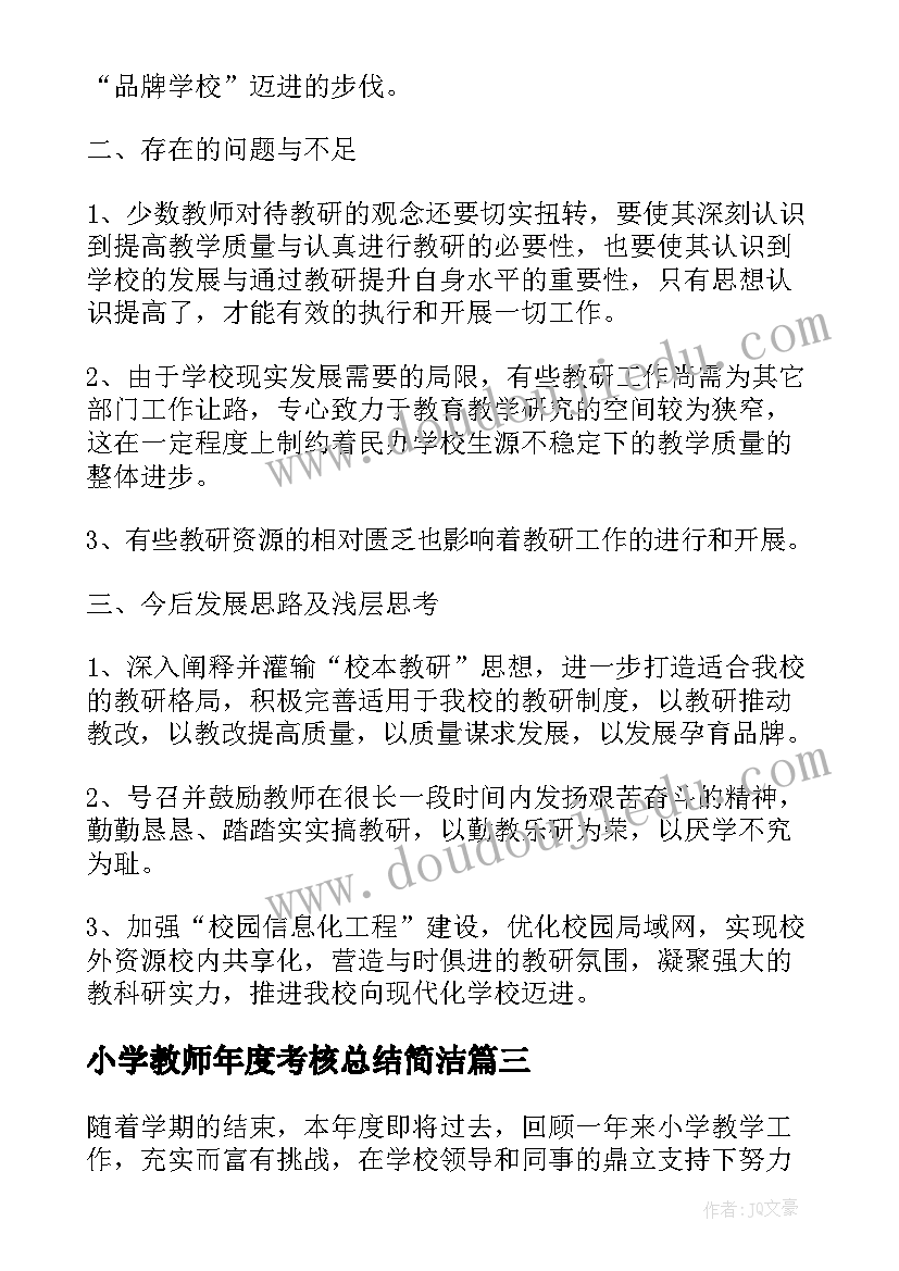 小学教师年度考核总结简洁(优质19篇)